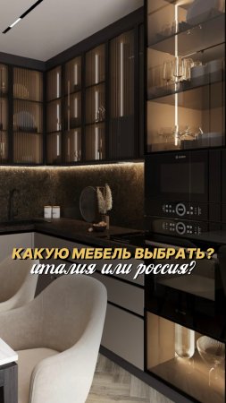 А вы за российскую или итальянскую мебель? Делитесь в комментариях👇🏼