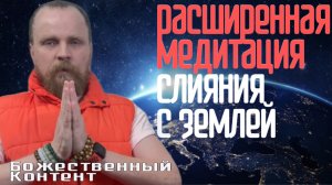 Медитация - Слияние с Землей (Божественный Контент) 01.12.2024
