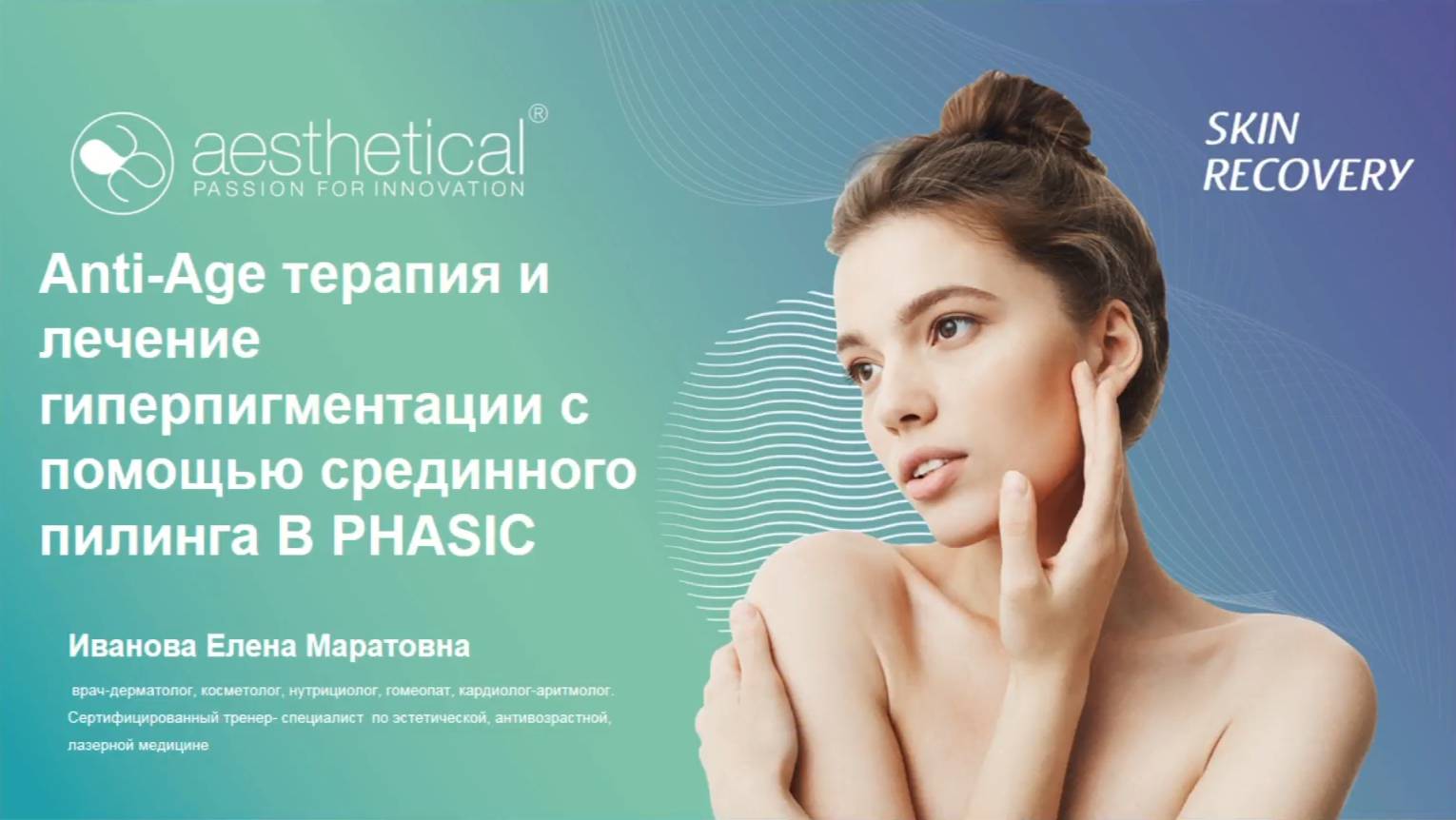 Anti Age терапия и лечение гиперпигментации с помощью срединного пилинга B PHASIC от AESTHETICAL