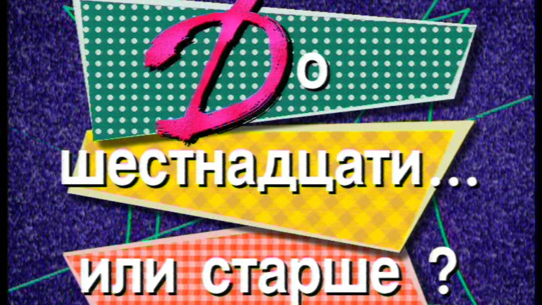 Я сама: До 16 или старше?... 1998