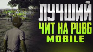 Скачать ЧИТ Pubg Mobile 3.7 / Чит Пубг Мобайл 3.7 / Бесплатно / Чит метро рояль 3.7 / Конфиги 3.7