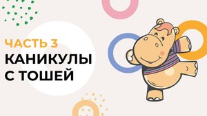 Каникулы с Тошей 2024 #3