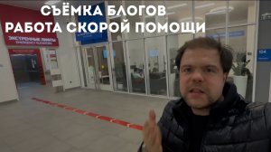 Блогерский обзор Скорая медицинская помощь