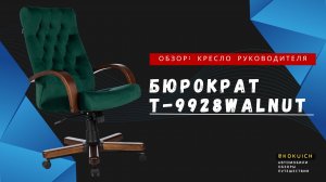 Кресло руководителя Бюрократ T-9928WALNUT: обзор и тесты. Подойдет ли для крупных людей 130+ кг.