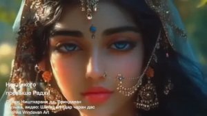 "НЕТ НИКОГО ПРЕВЫШЕ РАДХИ"