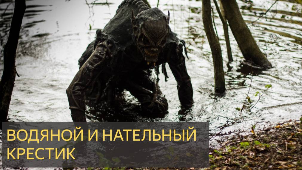 Водяной и нательный крест (Мистическая история)