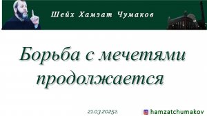 Шейх Хамзат Чумаков | Борьба с мечетями продолжается (21.03.2025г).