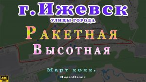 улица Ракетная Высотная Ижевск Март 2022 г.