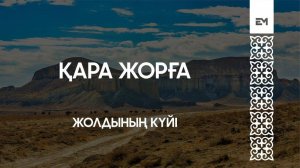 Қара жорға - Жолдының күйі