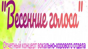 "ВЕСЕННИЕ ГОЛОСА". Отчетный концерт вокально-хорового отдела МУДО Климовская ДМШ 2025.