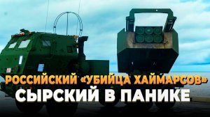 Свежие новости сегодня - Российский убийца "Хаймарсов", Сырский в панике