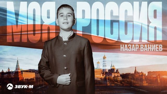 Назар Ваниев - Моя Россия | Премьера трека 2024 смотреть онлайн