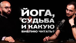 Йога, судьба и какую Библию читать? | Рубен и Микаел | Подкаст «Люди в черном»