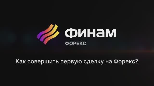 Как начать первую сделку на Форекс?