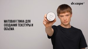 Как сделать укладку на глину для волос от dr.cape