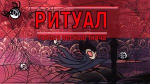 МАЭСТРО ГРИММ только ПЕСНЬЮ ТКАЧА