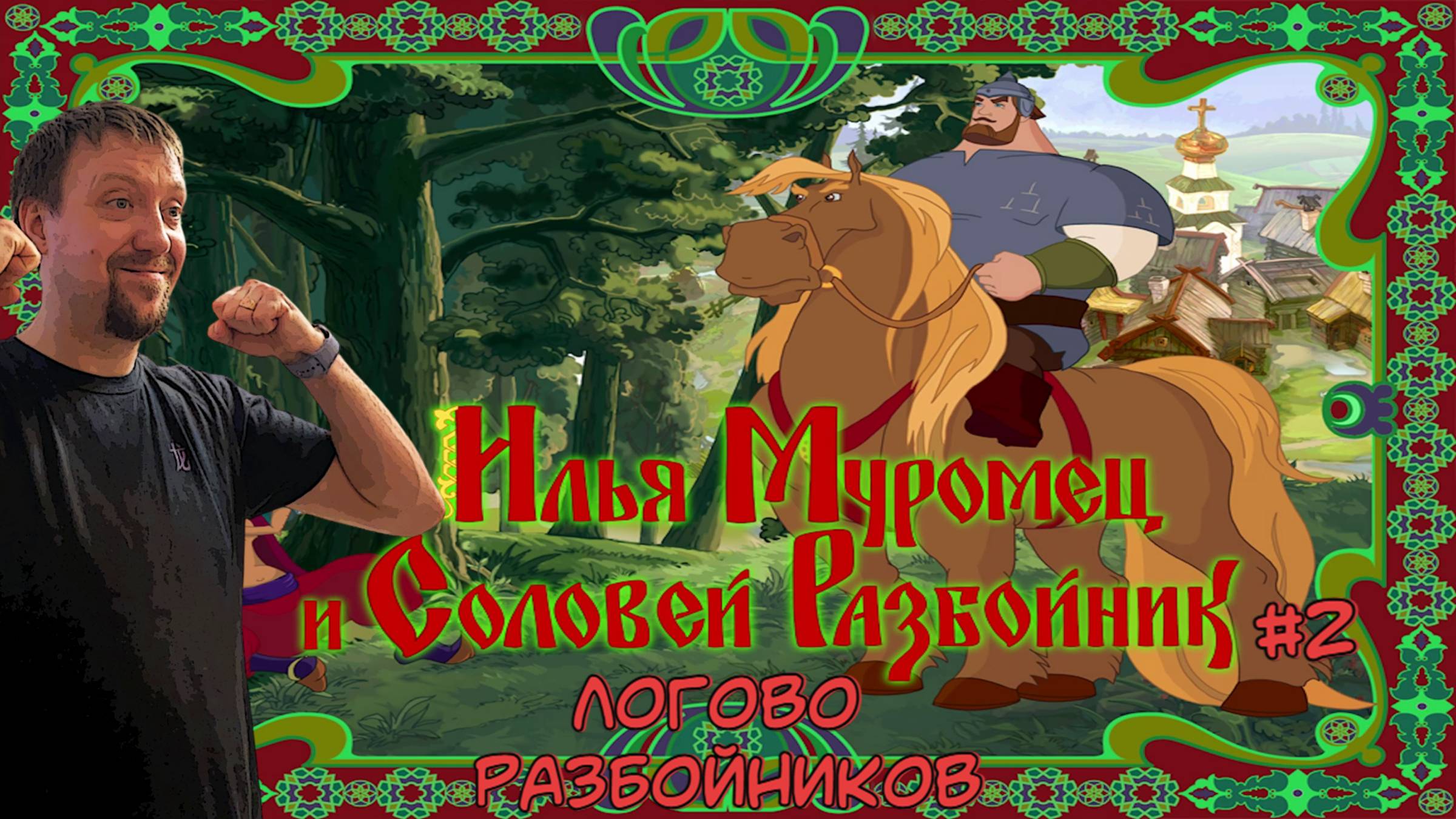 Логово разбойников  / #ИльяМуромец и Соловей-разбойник / Серия 2