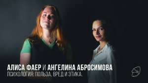 Психология — польза, вред и этика