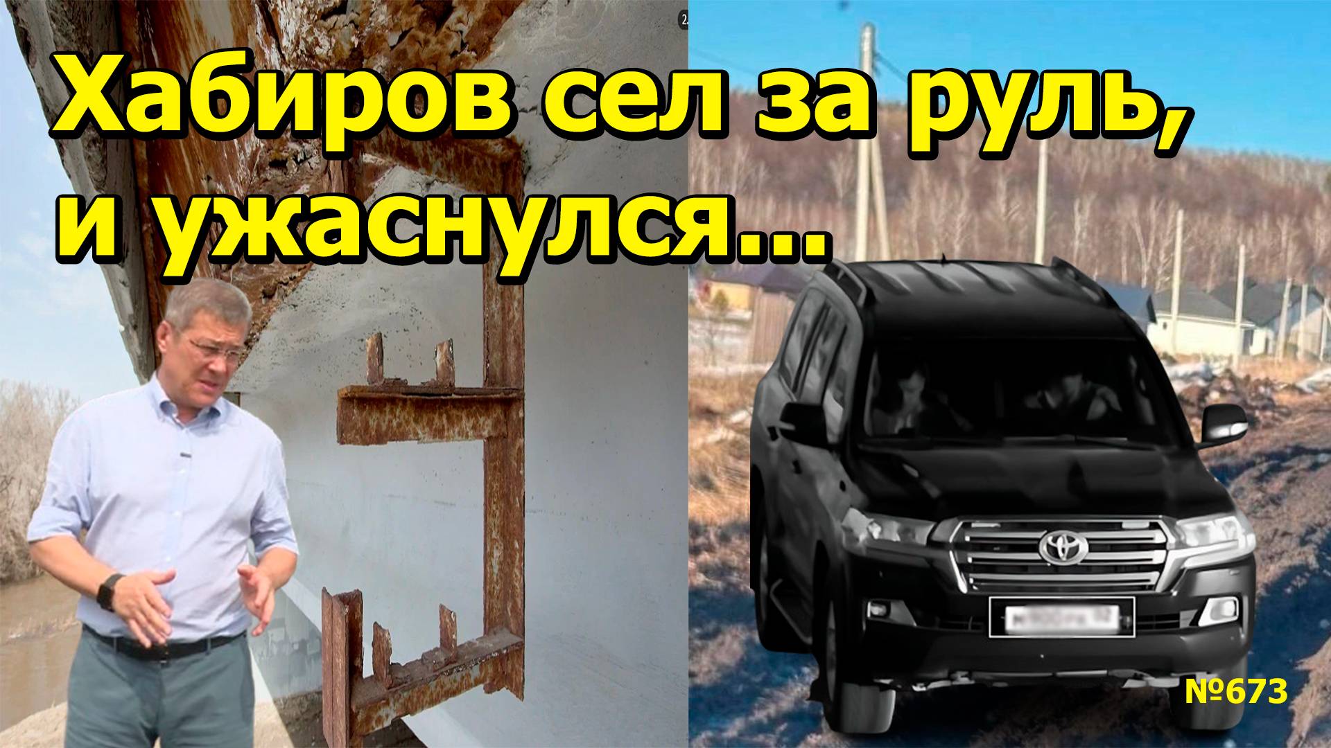 "Хабиров сел за руль, и ужаснулся..." "Открытая Политика". Выпуск - 673. 02.04.25