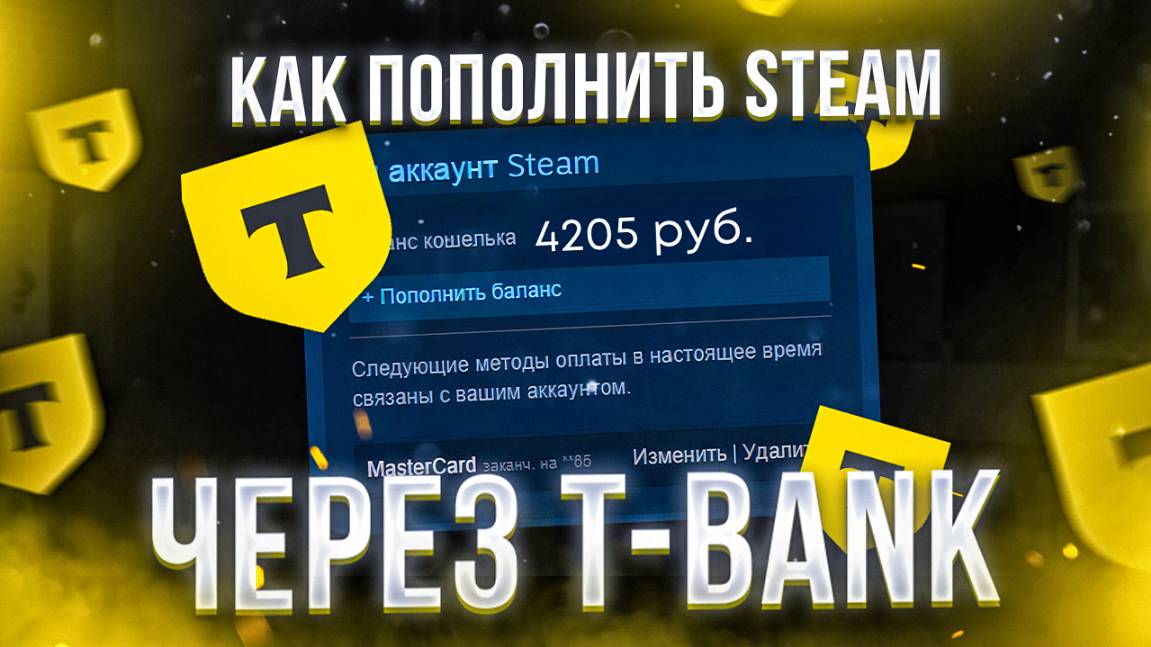 Как пополнить Стим через Тинькофф гайд 2025