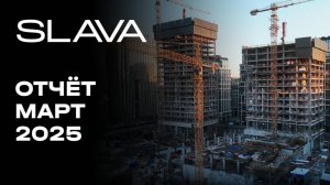 SLAVA | Март 2025 | Динамика строительства | MR Group