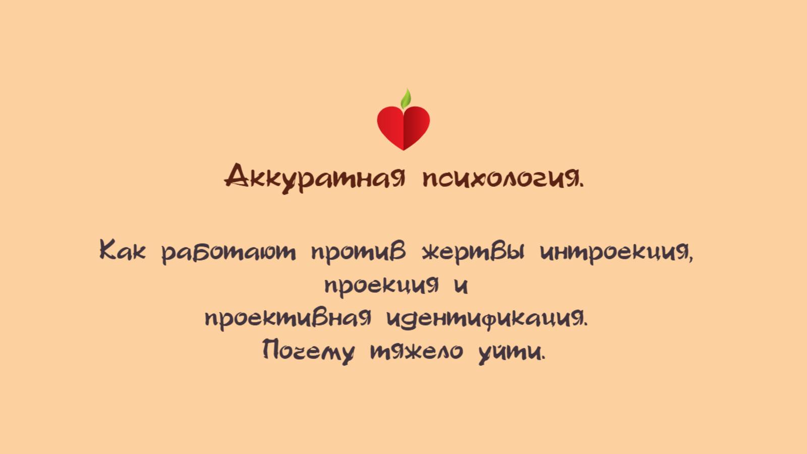 Против жертвы будут  интроекция, проекция и проективная идентификация.Почему тяжело уйти из абьюза.