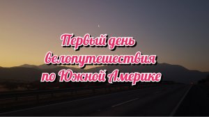 На велосипеде по Южной Америке. День 1 Чили.