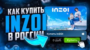 Как купить inZOI в России на ПК в 2025 году