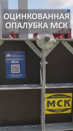 Оцинкованная мелкощитовая опалубка МСК от ГК ПСК для фундаментов, радиусов, стен и колонн