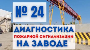 №24 ВПЕРВЫЕ НА ОБЪЕКТЕ визуальный осмотр состояния пожарной сигнализации на заводе #диагностика #апс