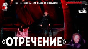 Ярослав Баярунас - Отречение / Легенда Чародея (мономюзикл «Последнее Испытание»)