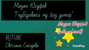 Мазан Юсуфов_Гъубгунваки му йиз уьмюр 2025.mp4