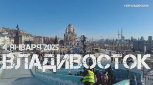 Владивосток новогодняя площадь (4 января 2025).