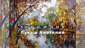Художник Лукаш Анатолий ID 2025-04-02