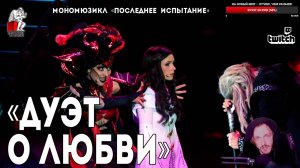 Ярослав Баярунас - Дуэт о любви (мономюзикл «Последнее Испытание»)