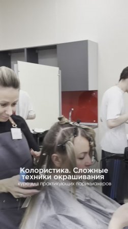 Колористика. Сложные техники окрашивания волос