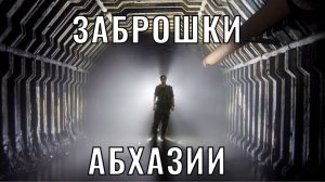 ЗАБРОШКИ АБХАЗИИ