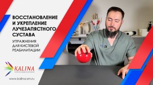 Упражнения для восстановления и укрепления лучезапястного сустава