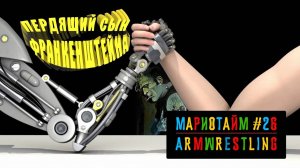 Arm Wrestling [Мариотайм #26] 1985