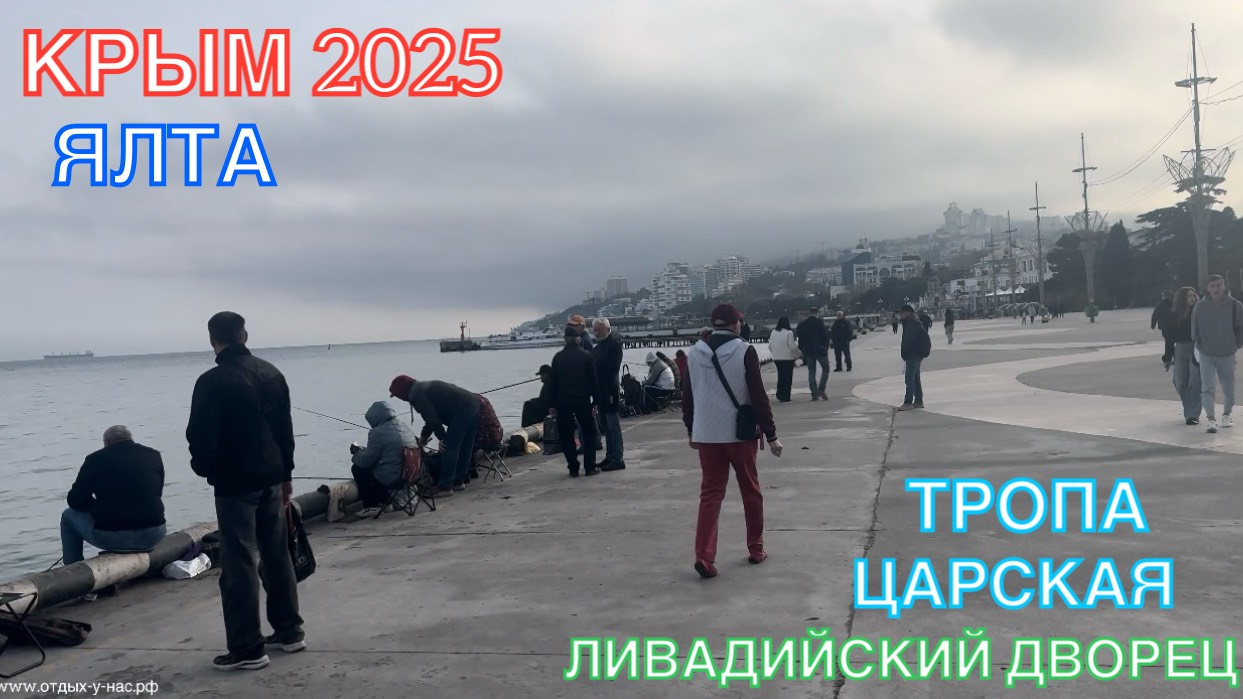 КРЫМ 2025 | ЯЛТА, ЦАРСКАЯ ТРОПА, ЛИВАДИЙСКИЙ ДВОРЕЦ | 1 АПРЕЛЯ ❤️🌊⛰🌴🏖🐬☀️🚵♂️