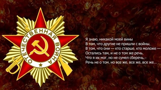 Песня 2025. Александр Твардовский — Я знаю, никакой моей вины. к 80 летию Великой Победы.