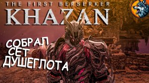 The First Berserker: Khazan | Первый Берсерк: Хадзан - Броня Душеглота