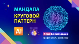 Рисуем мандалу в Adobe Illustrator