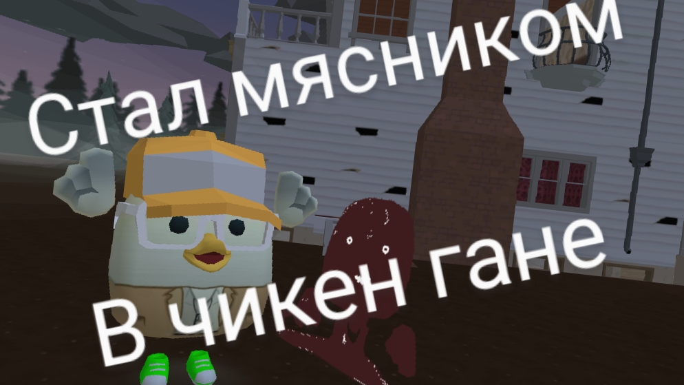 стал мясником и подружился с SUP