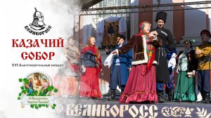 Фестиваль казачьей песни «Играй, Отецкая станица». "Казачий собор" в день святой троицы