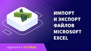 Импорт и экспорт файлов Microsoft Excel. Деморолик Loginom Community Edition