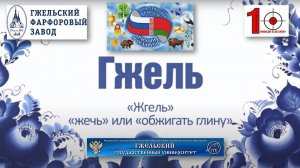 Беларусь_Россия_гжель в bibliovostok