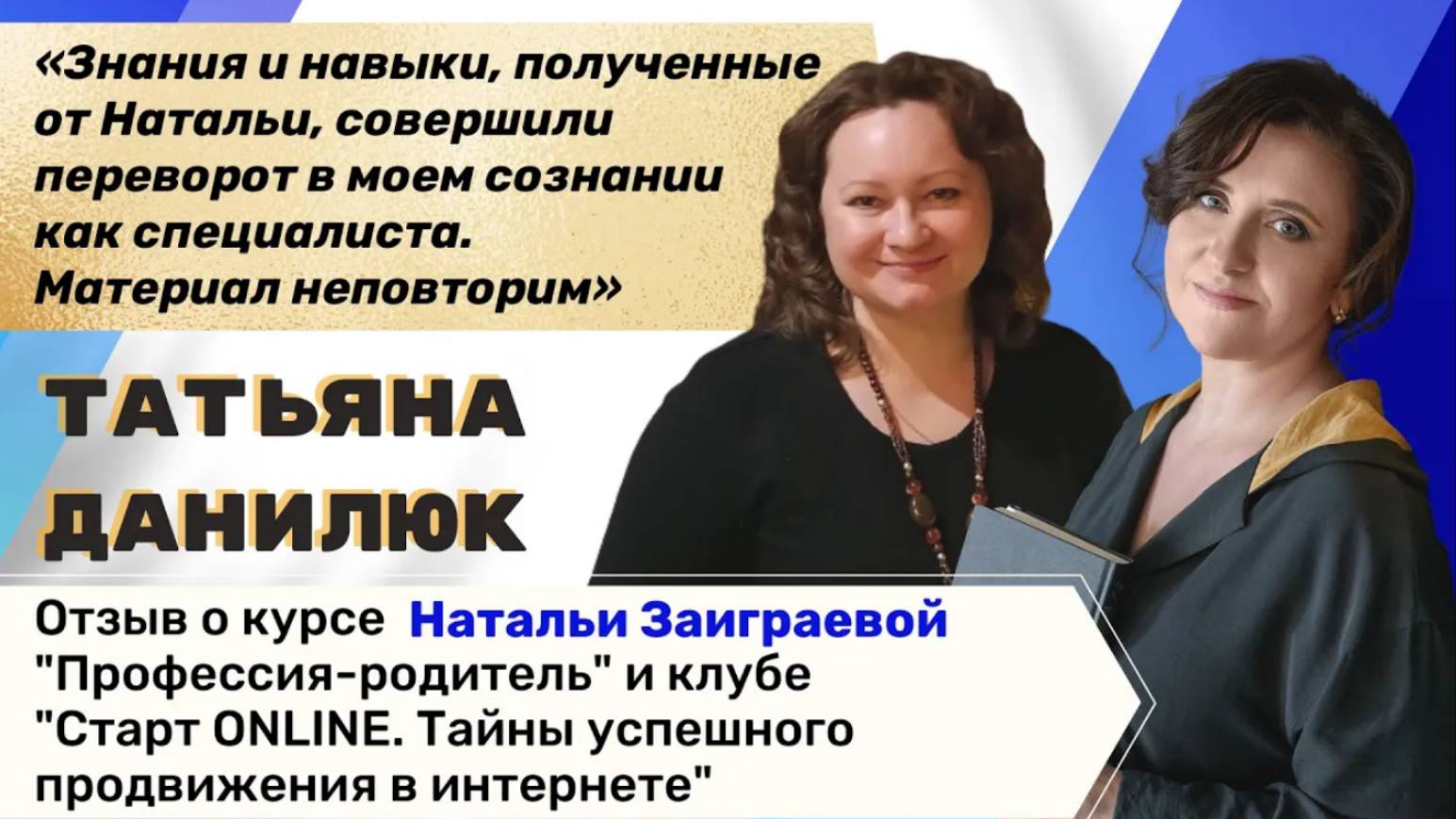 Отзыв Татьяны Данилюк о курсе "Профессия-родитель" и "Старт ONLINE"