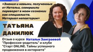 Отзыв Татьяны Данилюк о курсе "Профессия-родитель" и "Старт ONLINE"