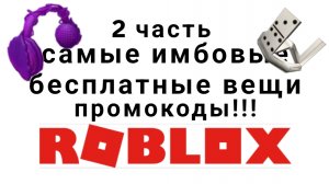 самые имбовые бесплатные вещи в роблоксе 2025 году промокоды roblox 2025 году #доминокорона